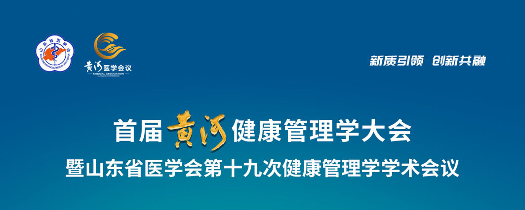 会议资讯 | 齐聚首届黄河健康管理大会，探索健康科技实践之路
