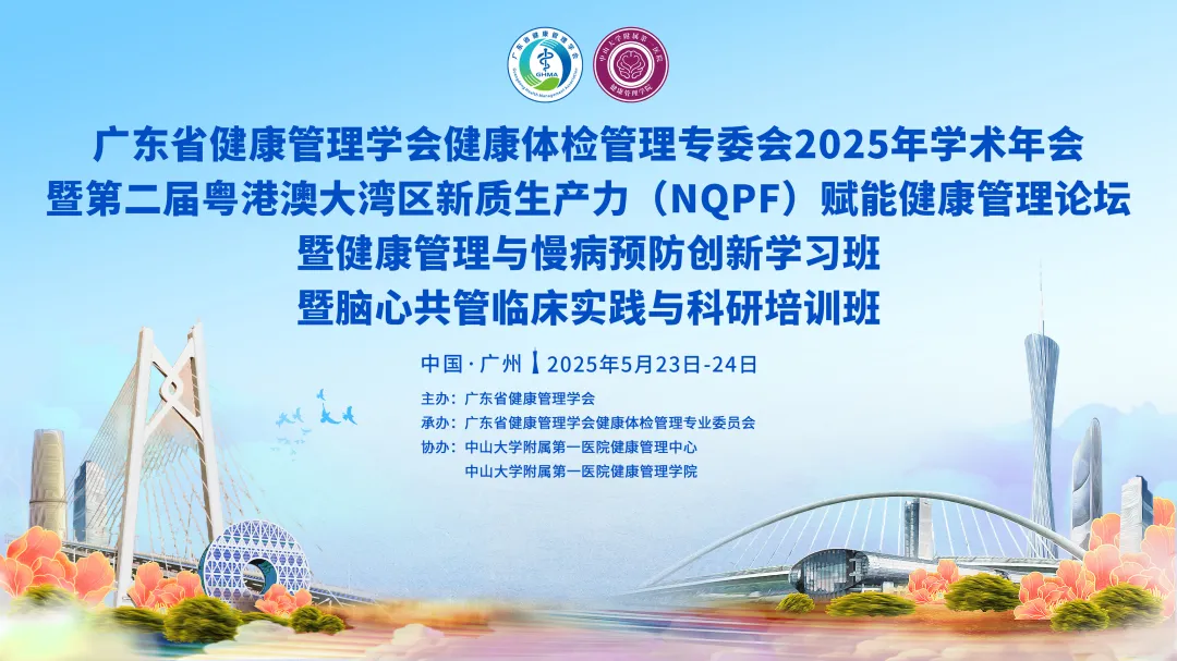 会议资讯|新质生产力赋能健康管理：2025粤港澳大湾区学术年会完美收官