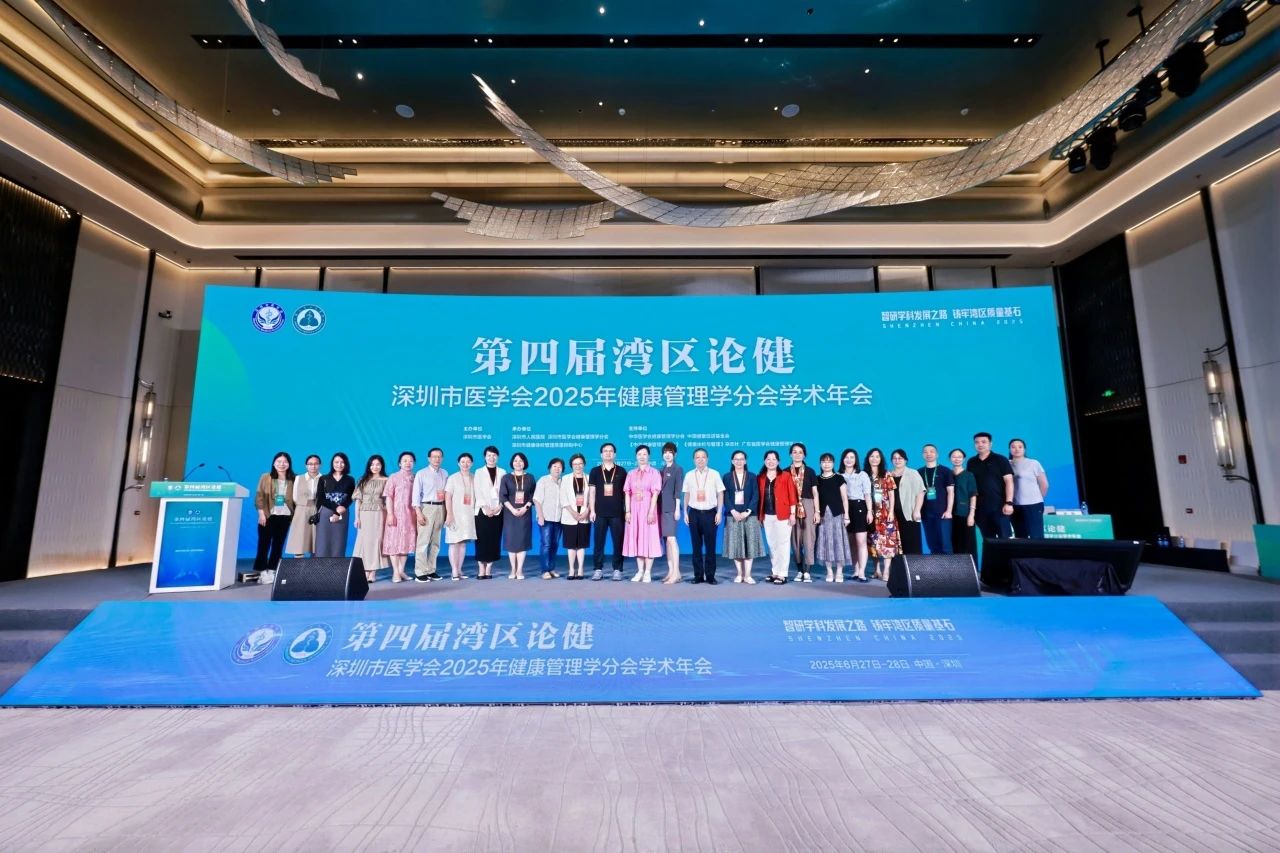 会议资讯 | 湾区聚共识，鹏城启新程！2025年健康管理学术年会暨第四届湾区论健盛大启幕